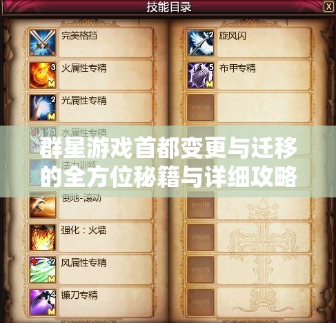 群星游戏首都变更与迁移的全方位秘籍与详细攻略