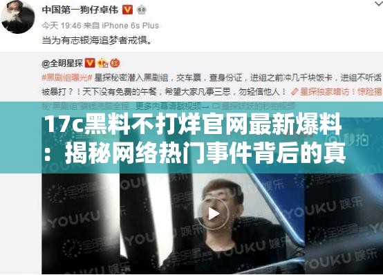 17c黑料不打烊官网最新爆料：揭秘网络热门事件背后的真相与内幕