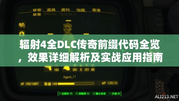 辐射4全DLC传奇前缀代码全览，效果详细解析及实战应用指南