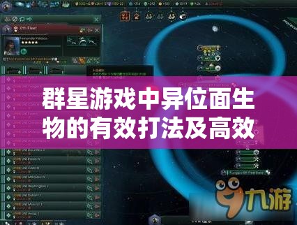 群星游戏中异位面生物的有效打法及高效资源管理策略指南