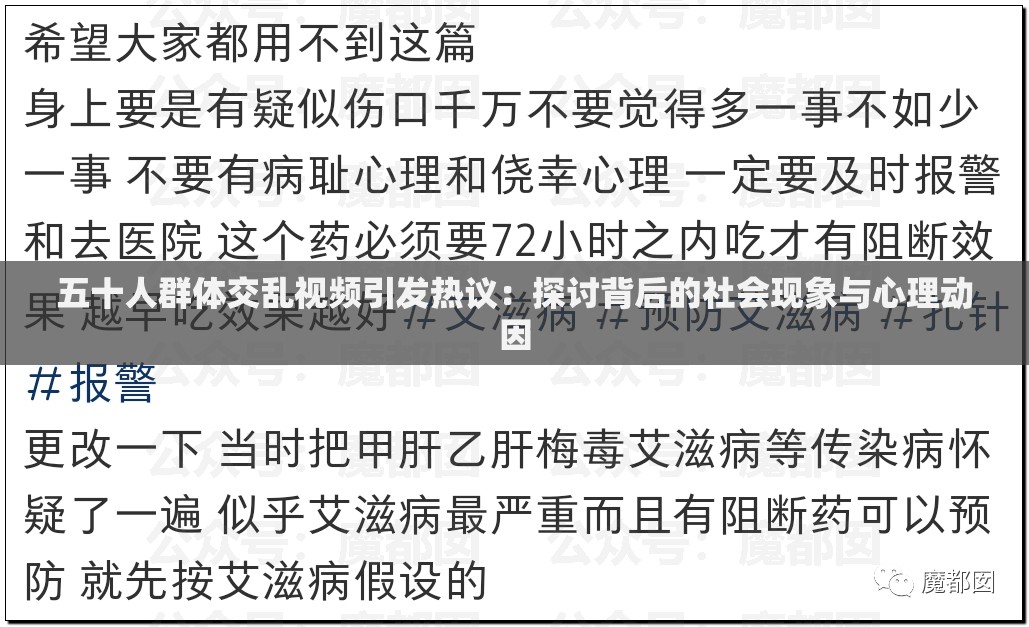 五十人群体交乱视频引发热议：探讨背后的社会现象与心理动因