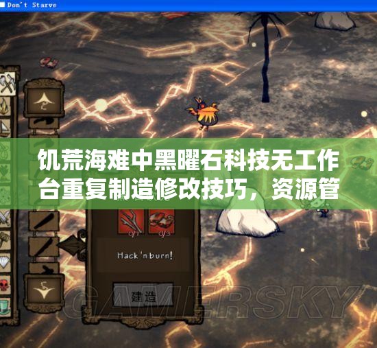 饥荒海难中黑曜石科技无工作台重复制造修改技巧，资源管理的重要性与高效策略详解