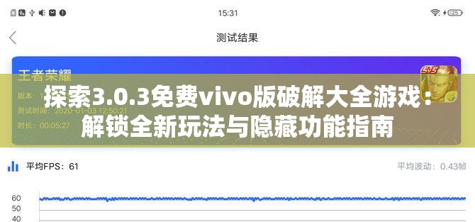 探索3.0.3免费vivo版破解大全游戏：解锁全新玩法与隐藏功能指南