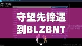 守望先锋遇到BLZBNTAGT00000BB8错误代码？别担心，这里有专业解决妙招！