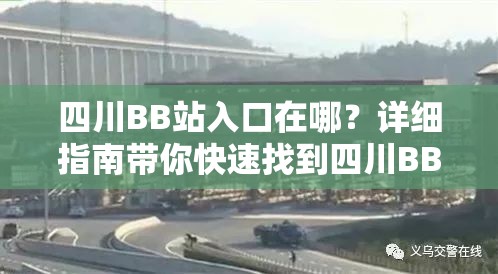 四川BB站入口在哪？详细指南带你快速找到四川BB站的最新访问路径