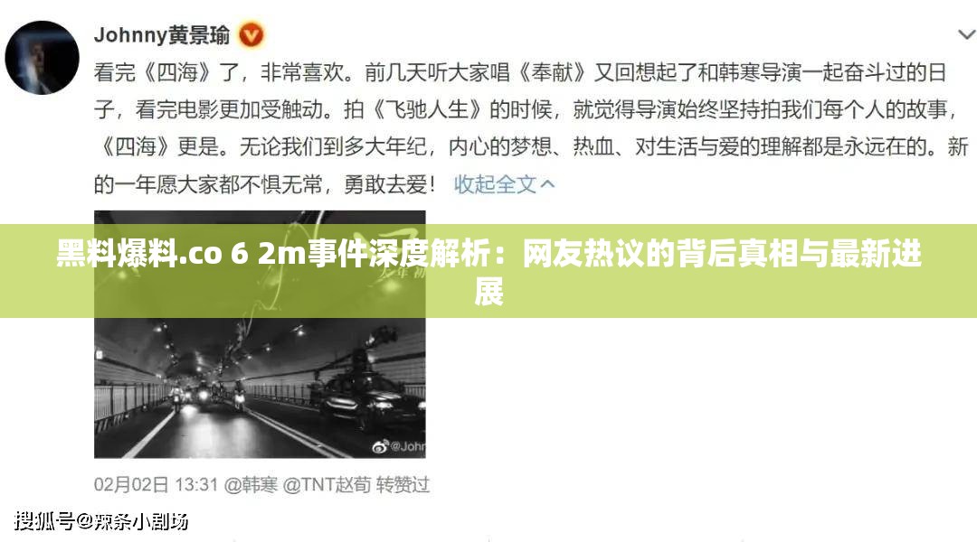 黑料爆料.co 6 2m事件深度解析：网友热议的背后真相与最新进展