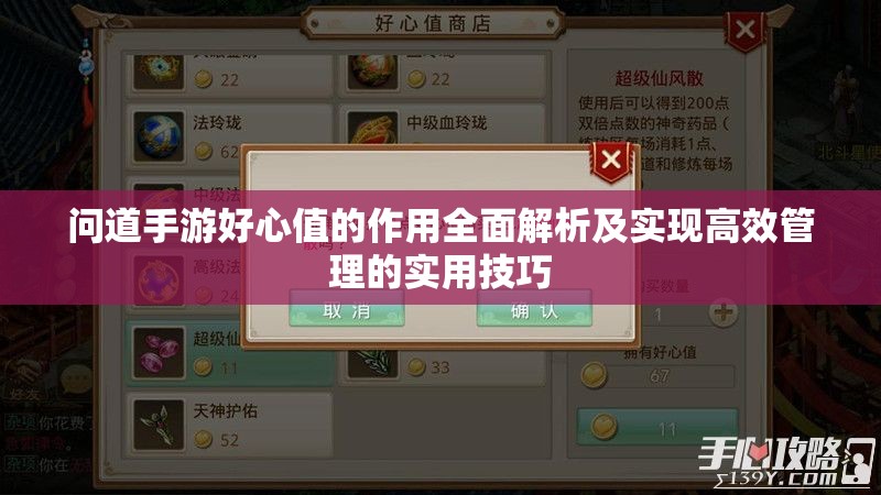 问道手游好心值的作用全面解析及实现高效管理的实用技巧