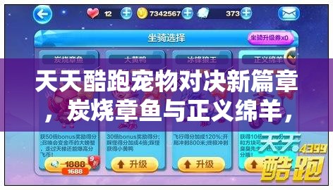 天天酷跑宠物对决新篇章，炭烧章鱼与正义绵羊，谁将夺得你的酷跑首选之位？