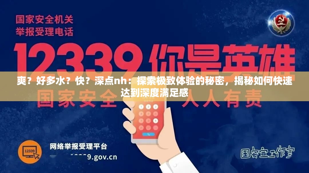 爽？好多水？快？深点nh：探索极致体验的秘密，揭秘如何快速达到深度满足感