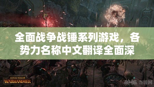 全面战争战锤系列游戏，各势力名称中文翻译全面深度揭秘