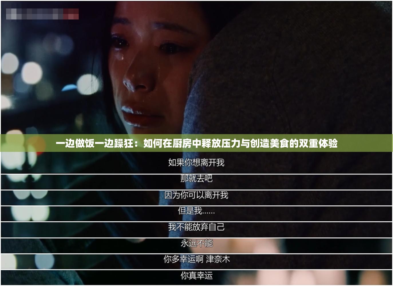 一边做饭一边躁狂：如何在厨房中释放压力与创造美食的双重体验