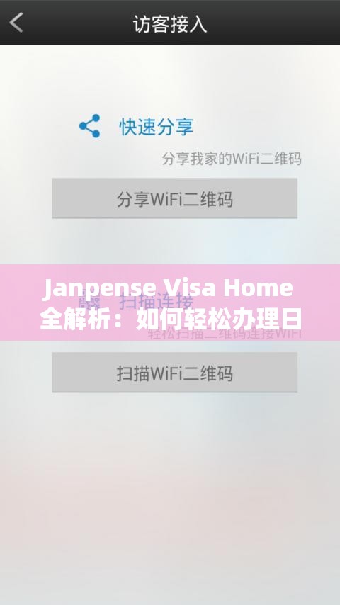 Janpense Visa Home全解析：如何轻松办理日本签证并找到理想住所？