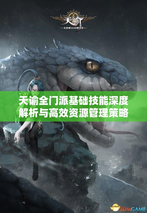 天谕全门派基础技能深度解析与高效资源管理策略指南