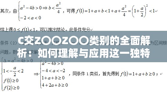 C交Z〇〇Z〇〇类别的全面解析：如何理解与应用这一独特分类体系？