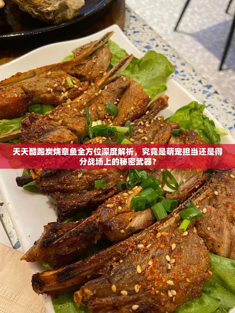 天天酷跑炭烧章鱼全方位深度解析，究竟是萌宠担当还是得分战场上的秘密武器？