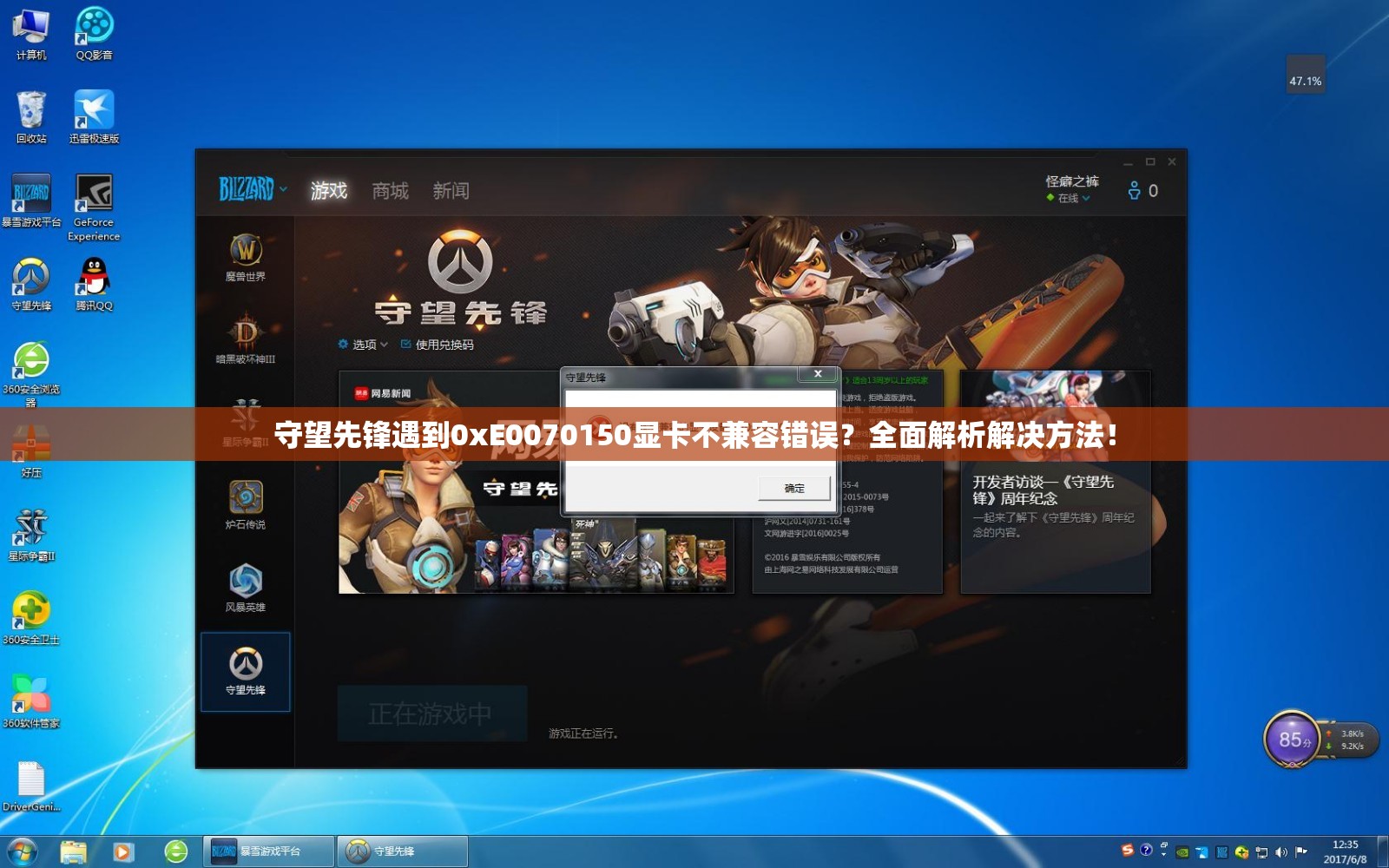 守望先锋遇到0xE0070150显卡不兼容错误？全面解析解决方法！