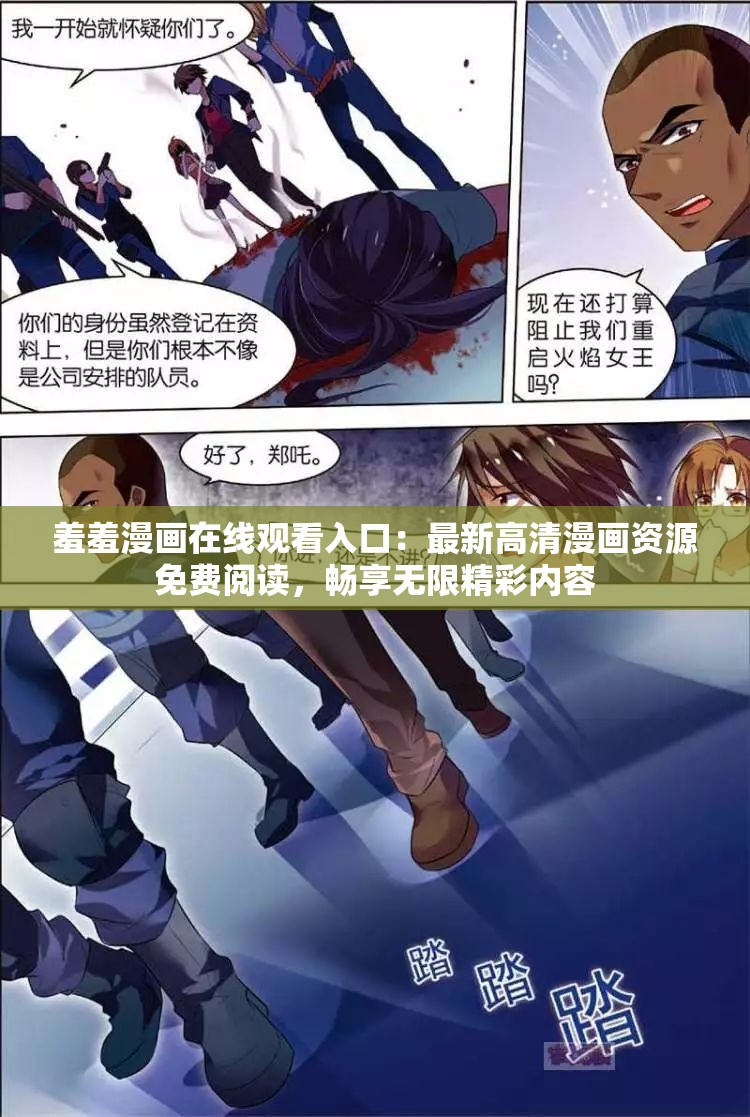 羞羞漫画在线观看入口：最新高清漫画资源免费阅读，畅享无限精彩内容
