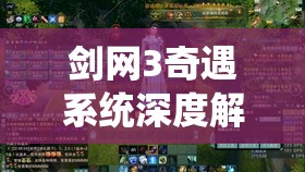 剑网3奇遇系统深度解析，清风捕王全攻略，助你解锁捕神传奇之路