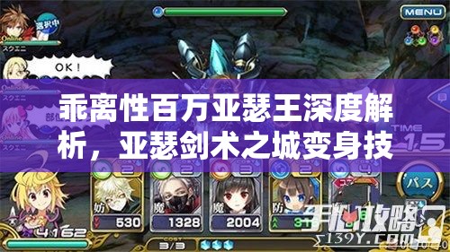 乖离性百万亚瑟王深度解析，亚瑟剑术之城变身技巧与全攻略指南