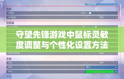 守望先锋游戏中鼠标灵敏度调整与个性化设置方法的全面深度解析