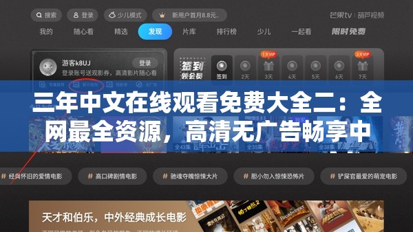 三年中文在线观看免费大全二：全网最全资源，高清无广告畅享中文影视盛宴