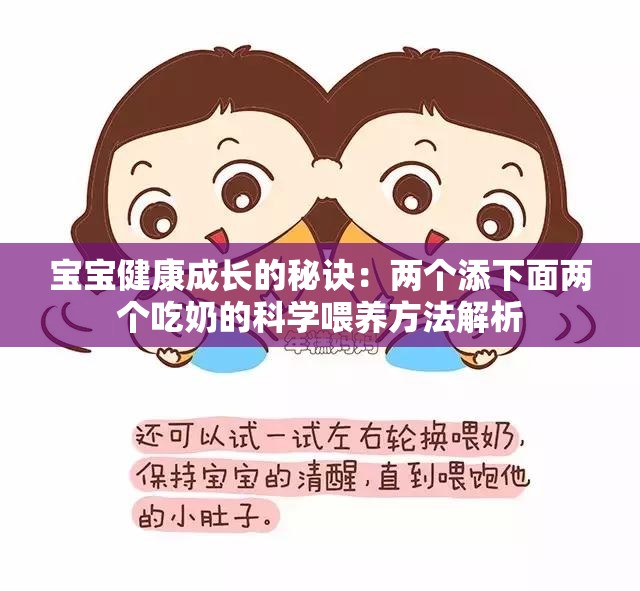 宝宝健康成长的秘诀：两个添下面两个吃奶的科学喂养方法解析