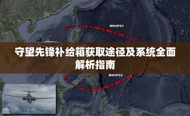 守望先锋补给箱获取途径及系统全面解析指南