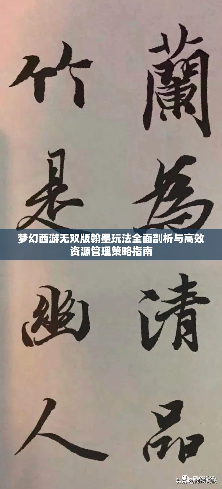 梦幻西游无双版翰墨玩法全面剖析与高效资源管理策略指南