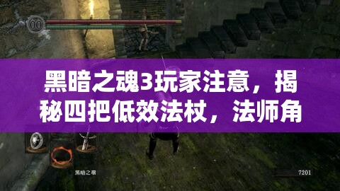 黑暗之魂3玩家注意，揭秘四把低效法杖，法师角色选择需谨慎！