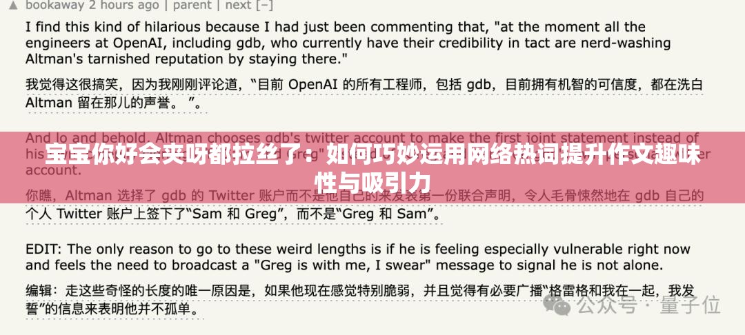 宝宝你好会夹呀都拉丝了：如何巧妙运用网络热词提升作文趣味性与吸引力