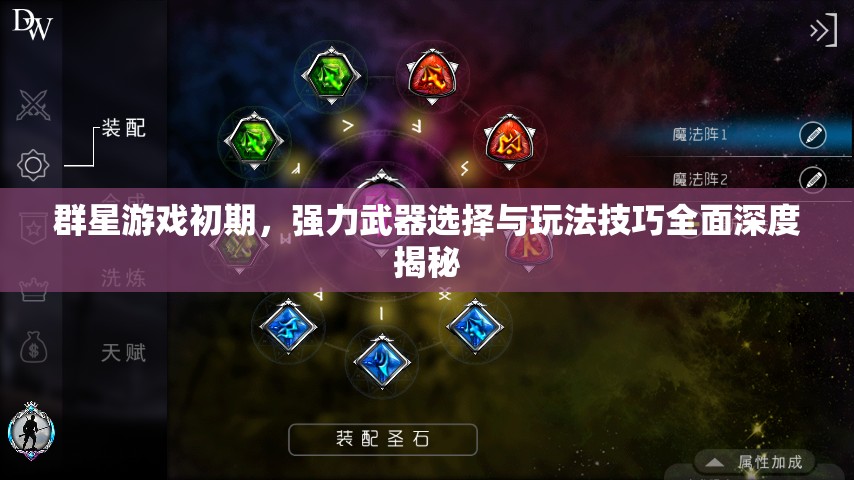 群星游戏初期，强力武器选择与玩法技巧全面深度揭秘