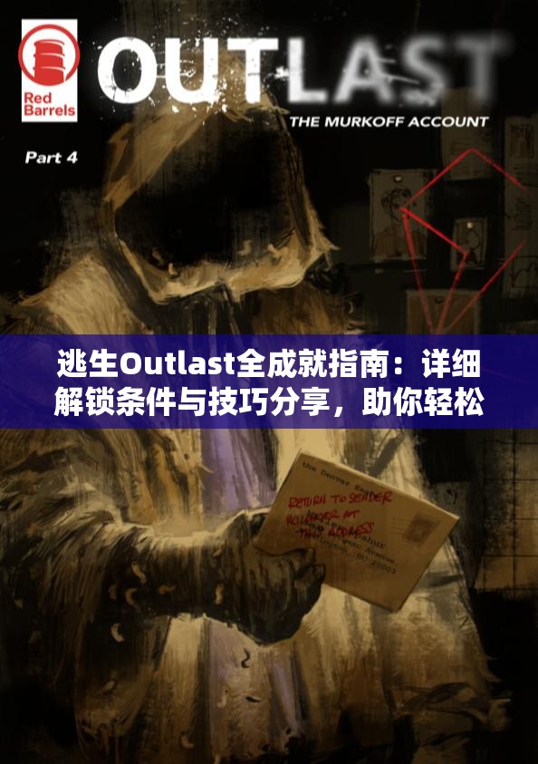 逃生Outlast全成就指南：详细解锁条件与技巧分享，助你轻松达成所有成就