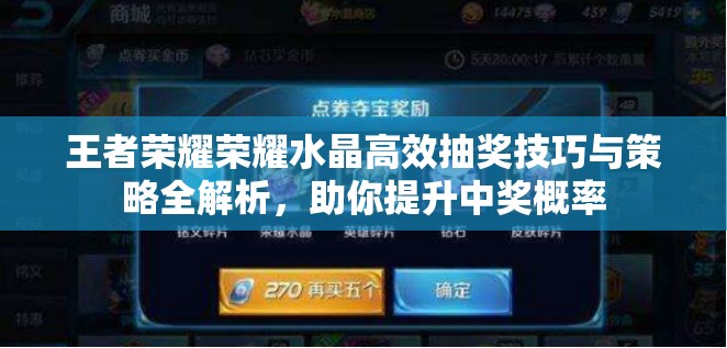 王者荣耀荣耀水晶高效抽奖技巧与策略全解析，助你提升中奖概率