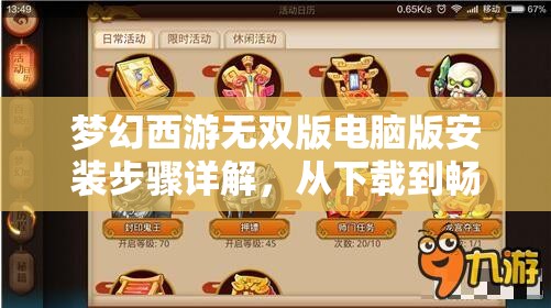 梦幻西游无双版电脑版安装步骤详解，从下载到畅玩全程指导