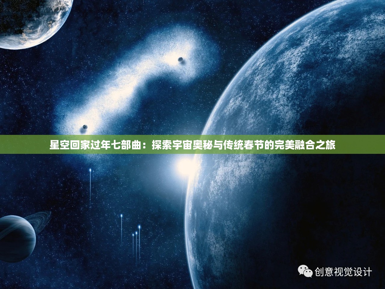 星空回家过年七部曲：探索宇宙奥秘与传统春节的完美融合之旅