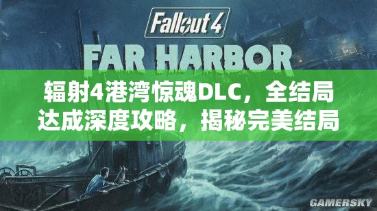 辐射4港湾惊魂DLC，全结局达成深度攻略，揭秘完美结局背后的资源管理艺术