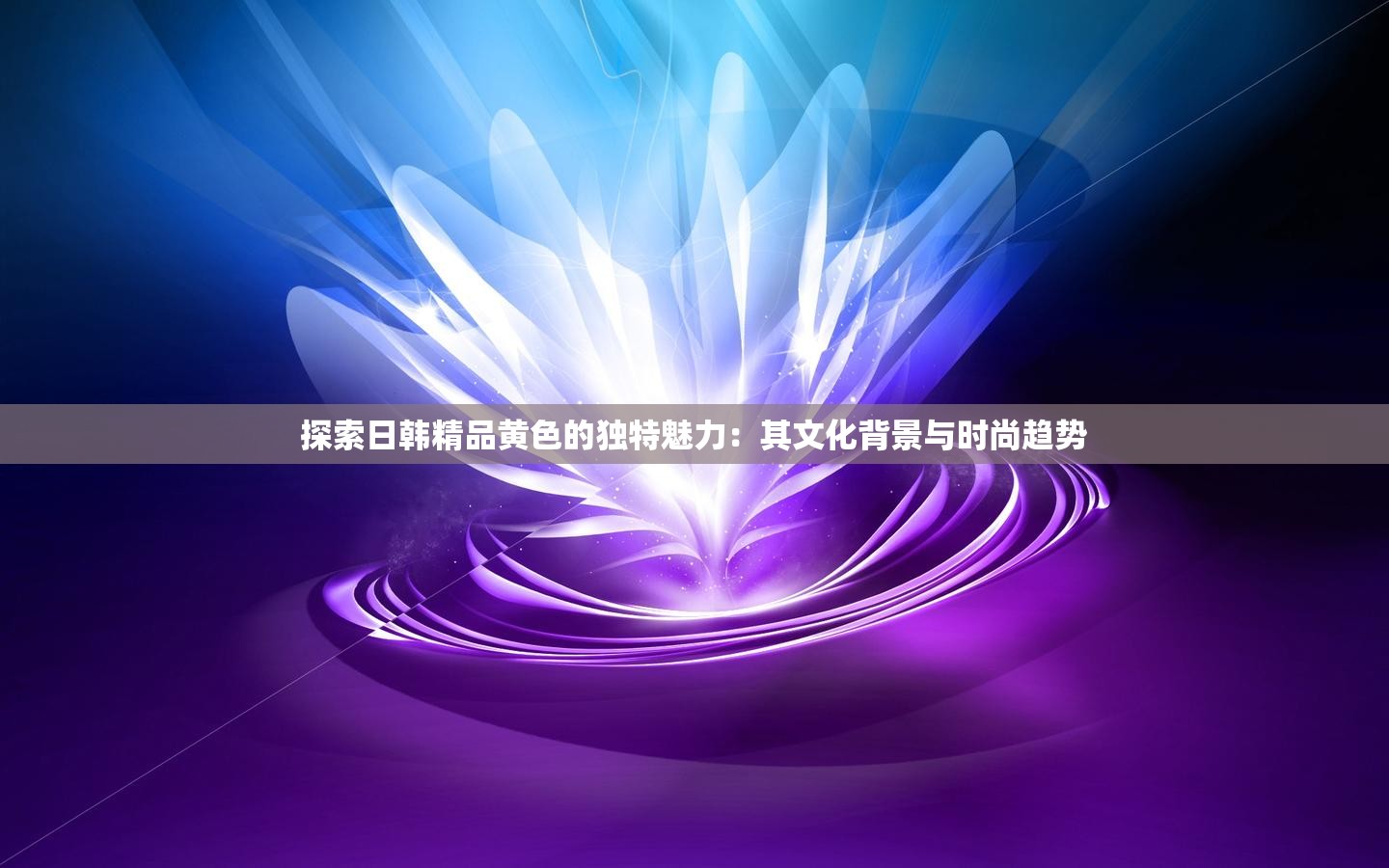 探索日韩精品黄色的独特魅力：其文化背景与时尚趋势