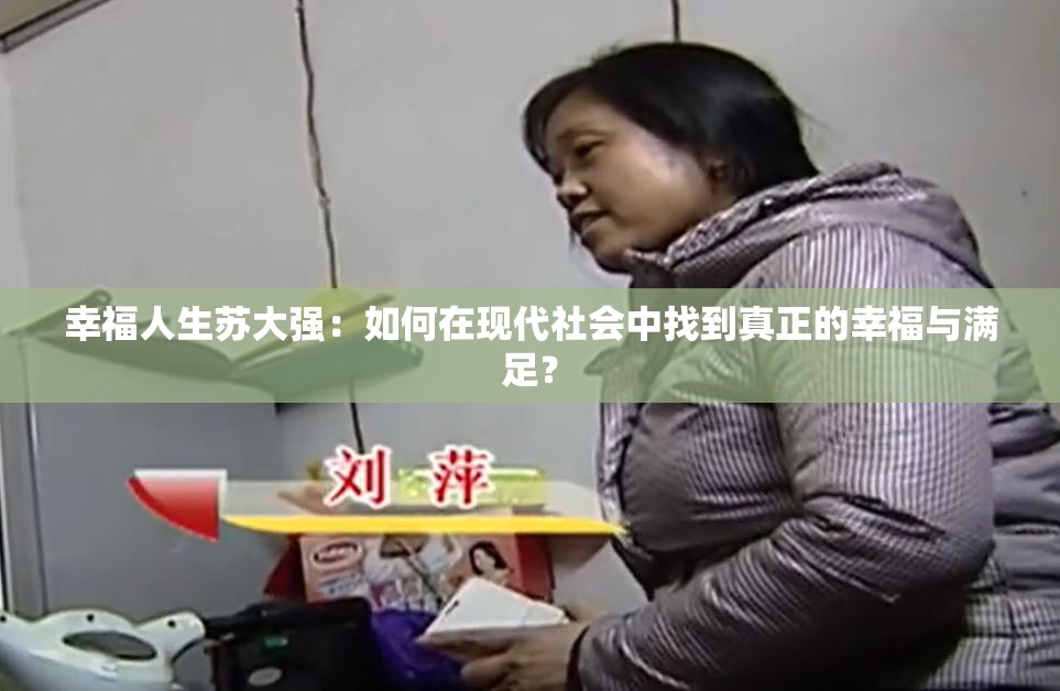 幸福人生苏大强：如何在现代社会中找到真正的幸福与满足？