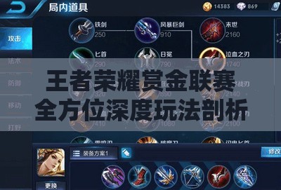 王者荣耀赏金联赛全方位深度玩法剖析，策略征服赛场，技巧赢取至高荣耀