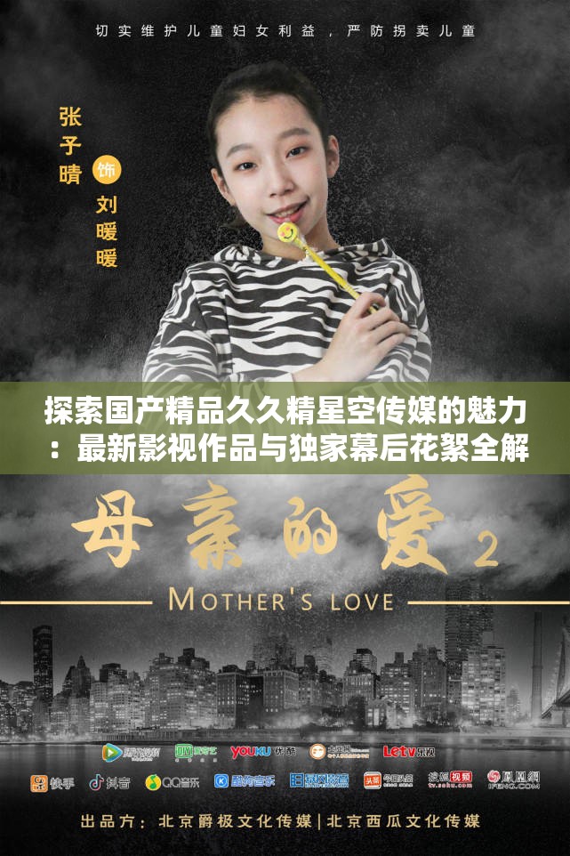 探索国产精品久久精星空传媒的魅力：最新影视作品与独家幕后花絮全解析