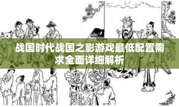 战国时代战国之影游戏最低配置需求全面详细解析