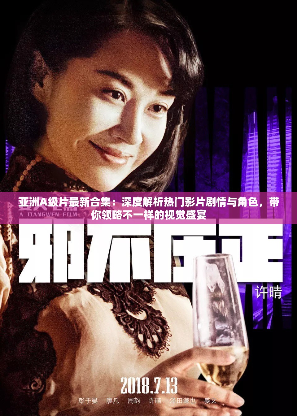 亚洲A级片最新合集：深度解析热门影片剧情与角色，带你领略不一样的视觉盛宴