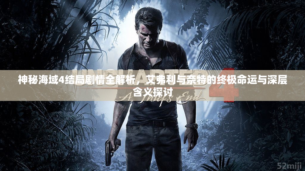 神秘海域4结局剧情全解析，艾弗利与奈特的终极命运与深层含义探讨