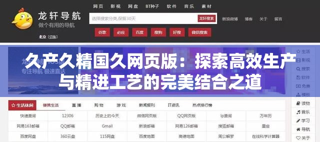 久产久精国久网页版：探索高效生产与精进工艺的完美结合之道