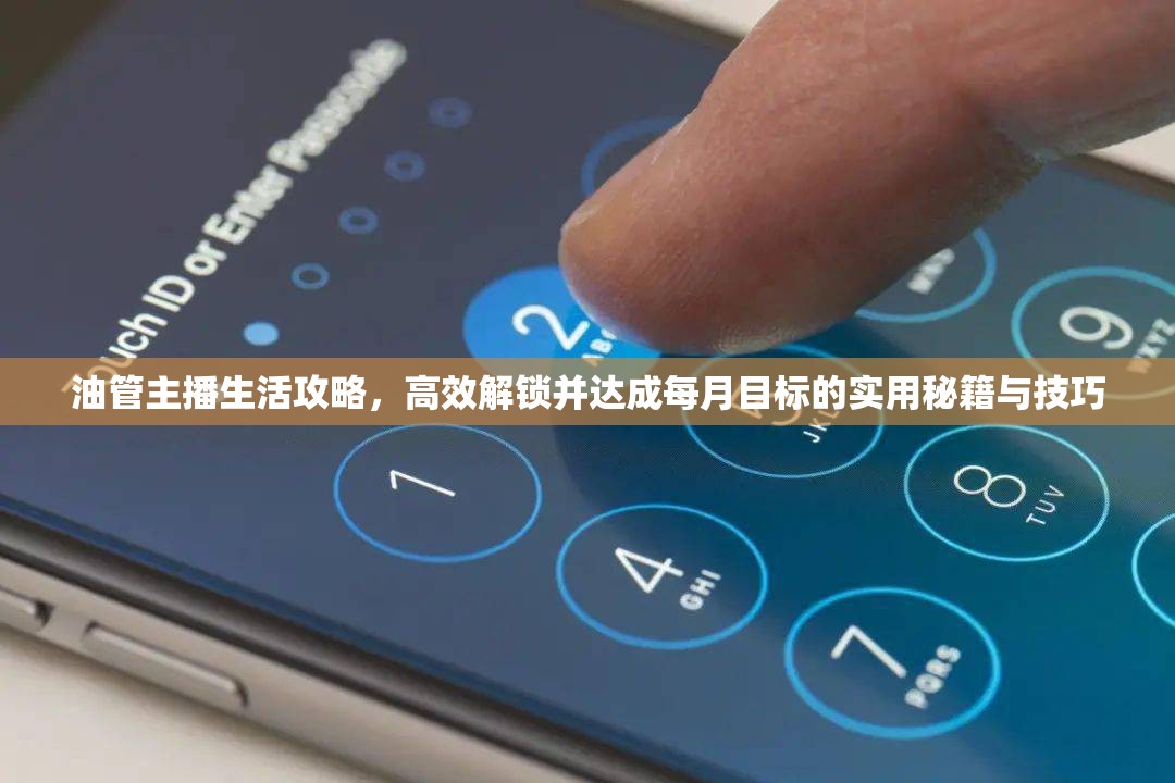 油管主播生活攻略，高效解锁并达成每月目标的实用秘籍与技巧