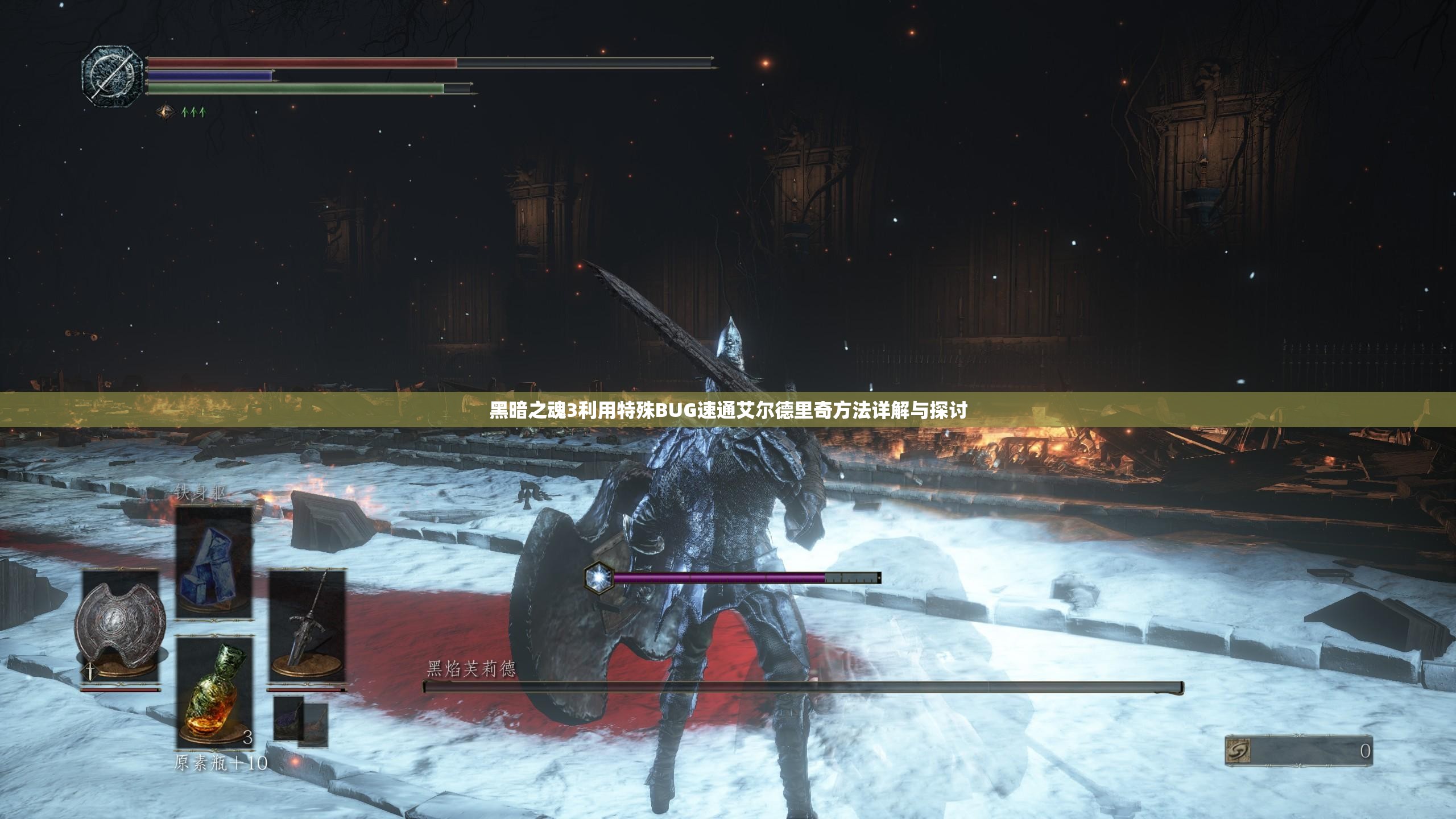 黑暗之魂3利用特殊BUG速通艾尔德里奇方法详解与探讨
