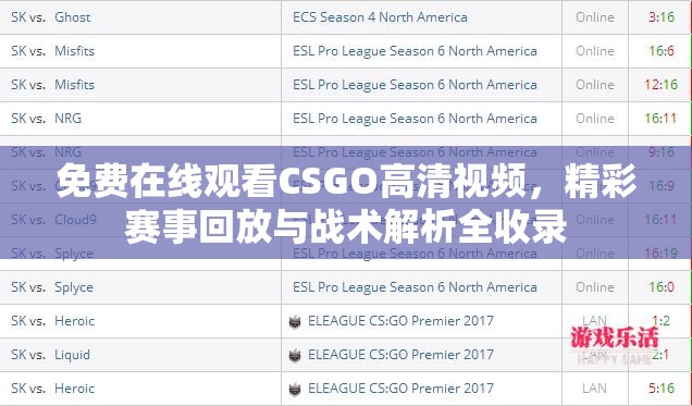 免费在线观看CSGO高清视频，精彩赛事回放与战术解析全收录
