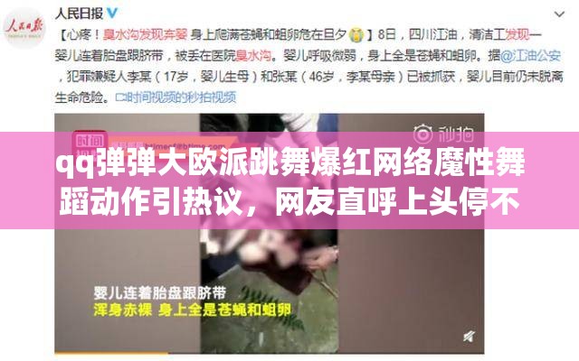 qq弹弹大欧派跳舞爆红网络魔性舞蹈动作引热议，网友直呼上头停不下来