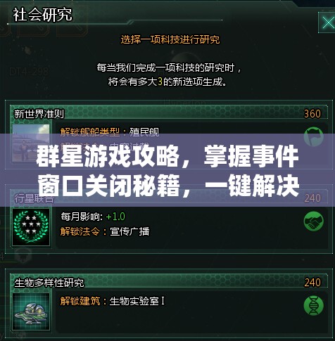 群星游戏攻略，掌握事件窗口关闭秘籍，一键解决游戏难题与困扰