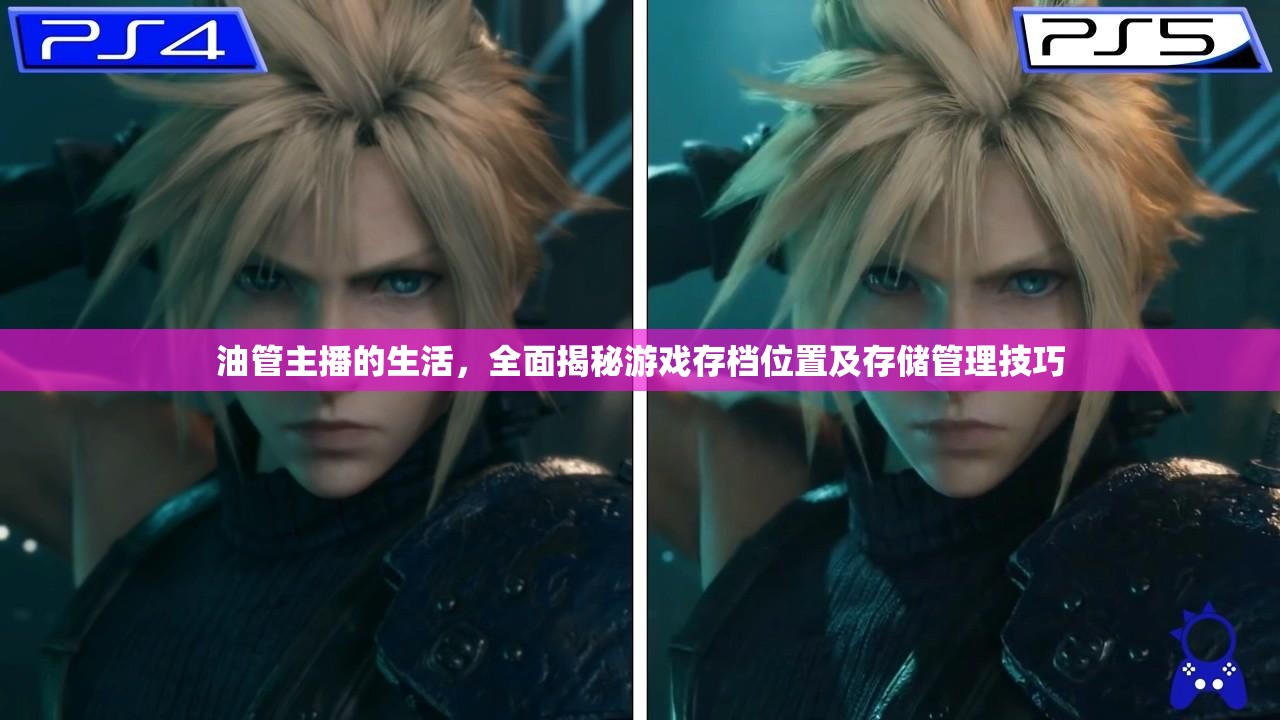 油管主播的生活，全面揭秘游戏存档位置及存储管理技巧